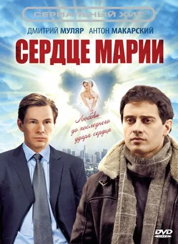 Скачать Сердце Марии