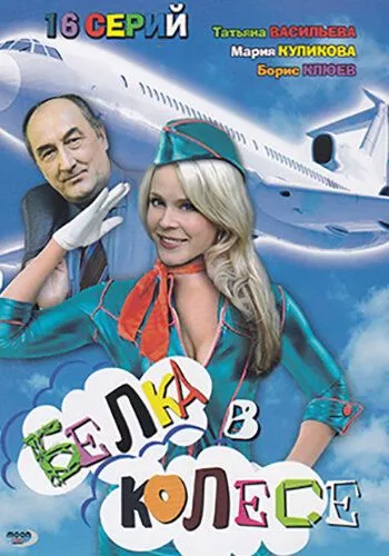 Скачать Белка в колесе