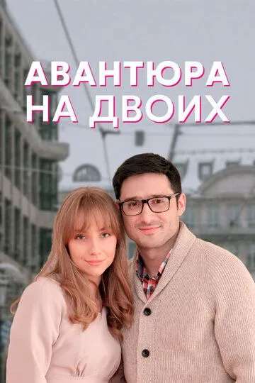 Скачать Авантюра на двоих