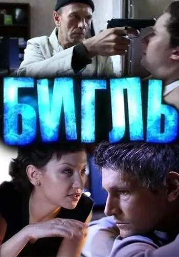 Бигль (2012) торрент