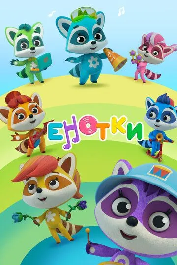 Скачать Енотки