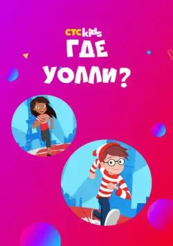 Где Уолли? (2019) торрент