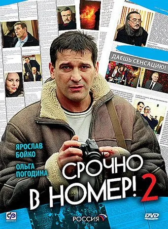 Скачать Срочно в номер 2