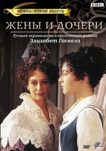 Скачать Жены и дочери