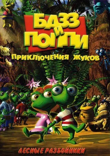 Скачать Базз и Поппи: Приключения жуков