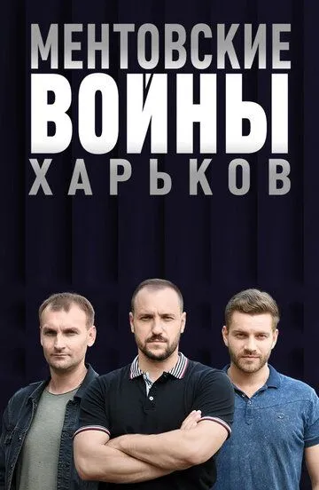 Скачать Ментовские войны. Харьков[xfgiven_year1] ()[/xfgiven_year1]