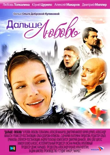 Скачать Дальше - любовь