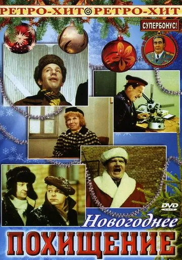 Скачать Похищение