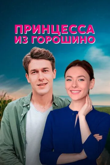 Скачать Принцесса из Горошино