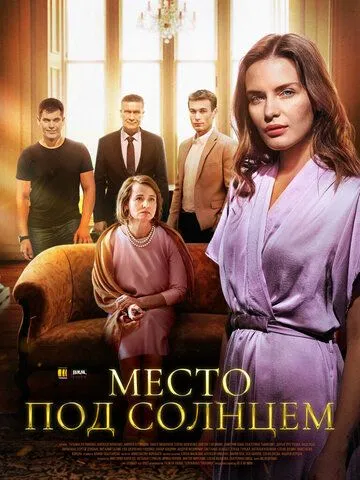 Скачать Место под солнцем