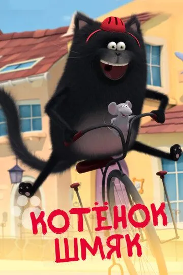 Скачать Котенок Шмяк