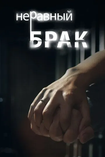 Скачать Неравный брак[xfgiven_year1] ()[/xfgiven_year1]
