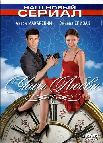 Скачать Часы любви