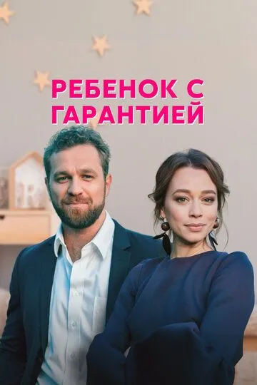 Скачать Ребёнок с гарантией[xfgiven_year1] ()[/xfgiven_year1]