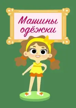 Машины одежки (2015) торрент