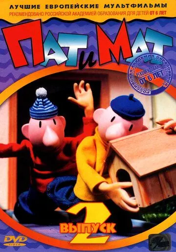 Скачать Пат и Мат