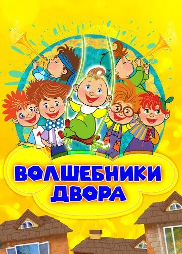 Волшебники двора (2016) торрент