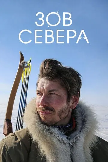 Скачать Зов севера