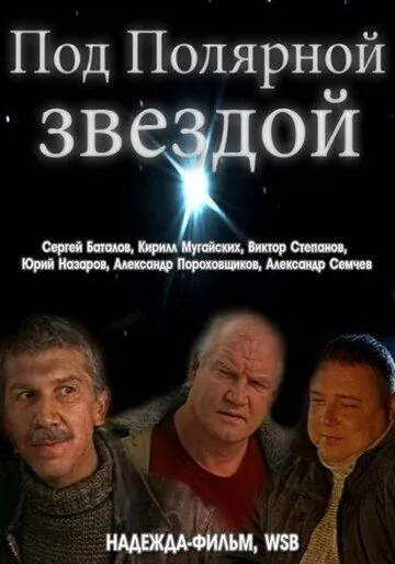 Скачать Под Полярной звездой