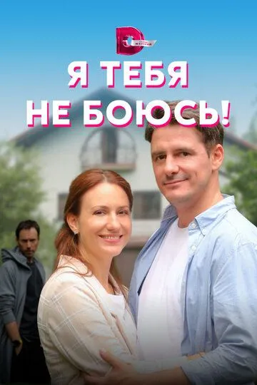 Скачать Я тебя не боюсь!