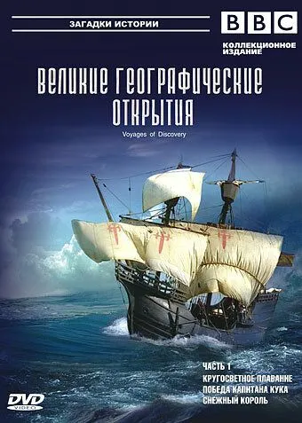 Скачать BBC: Великие географические открытия