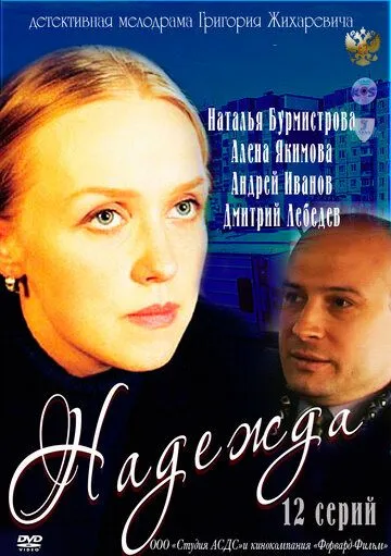 Скачать Надежда