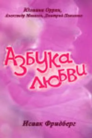 Скачать Азбука любви