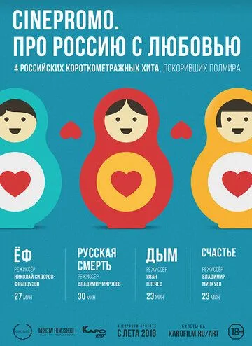 Скачать CinePromo. Про Россию с любовью