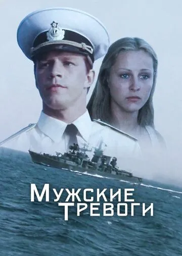 Скачать Мужские тревоги