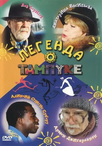 Скачать Легенда о Тампуке
