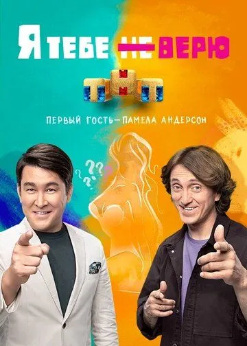 Скачать Я тебе не верю