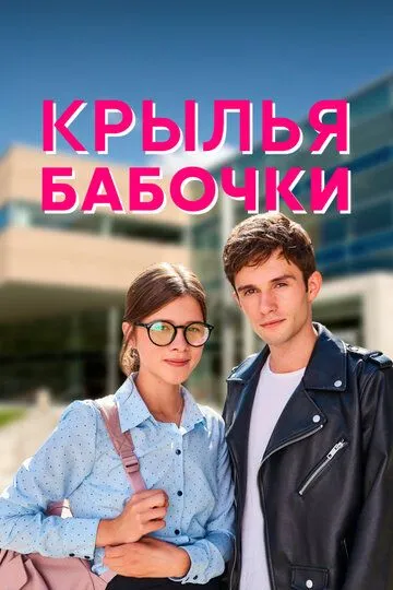 Скачать Крылья бабочки[xfgiven_year1] ()[/xfgiven_year1]