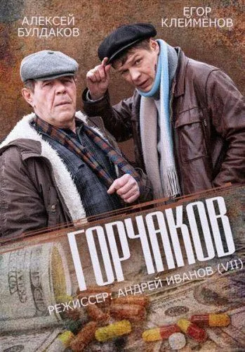 Скачать Горчаков[xfgiven_year1] ()[/xfgiven_year1]