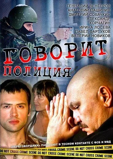 Говорит полиция (2011) торрент
