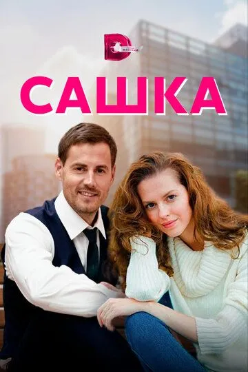 Скачать Сашка