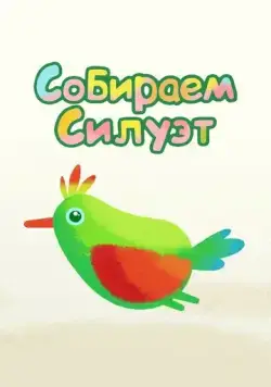 Собираем силуэт (2014) торрент