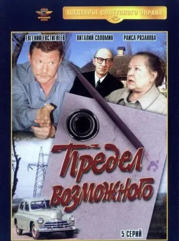 Скачать Предел возможного