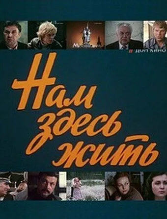 Скачать Нам здесь жить