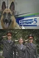 Скачать Возвращение Мухтара 5