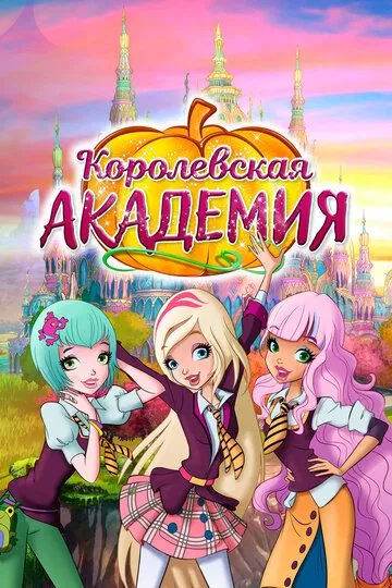 Скачать Королевская академия