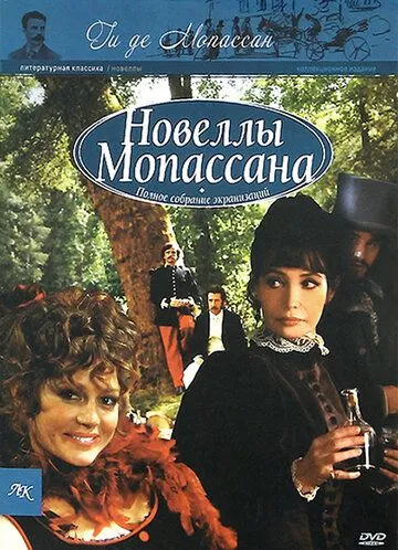Скачать Новеллы Ги Де Мопассана