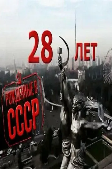 Скачать Рождённые в СССР: 28 лет