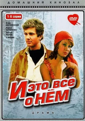 Скачать И это все о нем