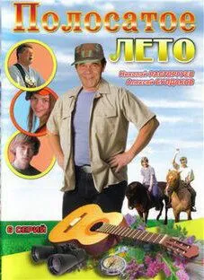 Скачать Полосатое лето