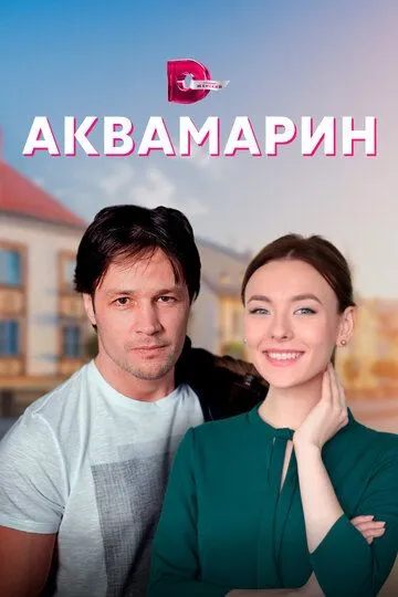 Скачать Аквамарин