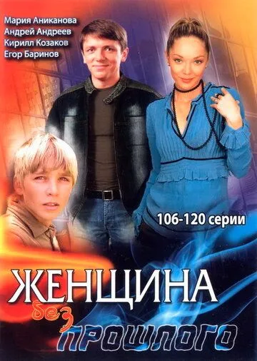 Скачать Женщина без прошлого
