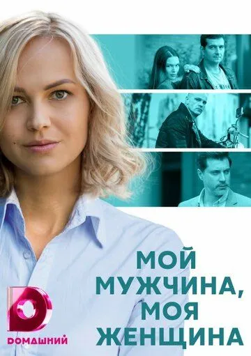 Скачать Мой мужчина, моя женщина