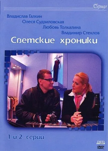 Скачать Светские хроники