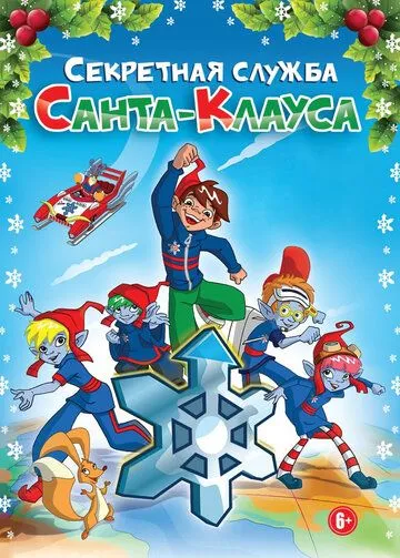 Скачать Секретная служба Санта-Клауса
