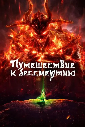 Скачать Путешествие к бессмертию 2020 торрент